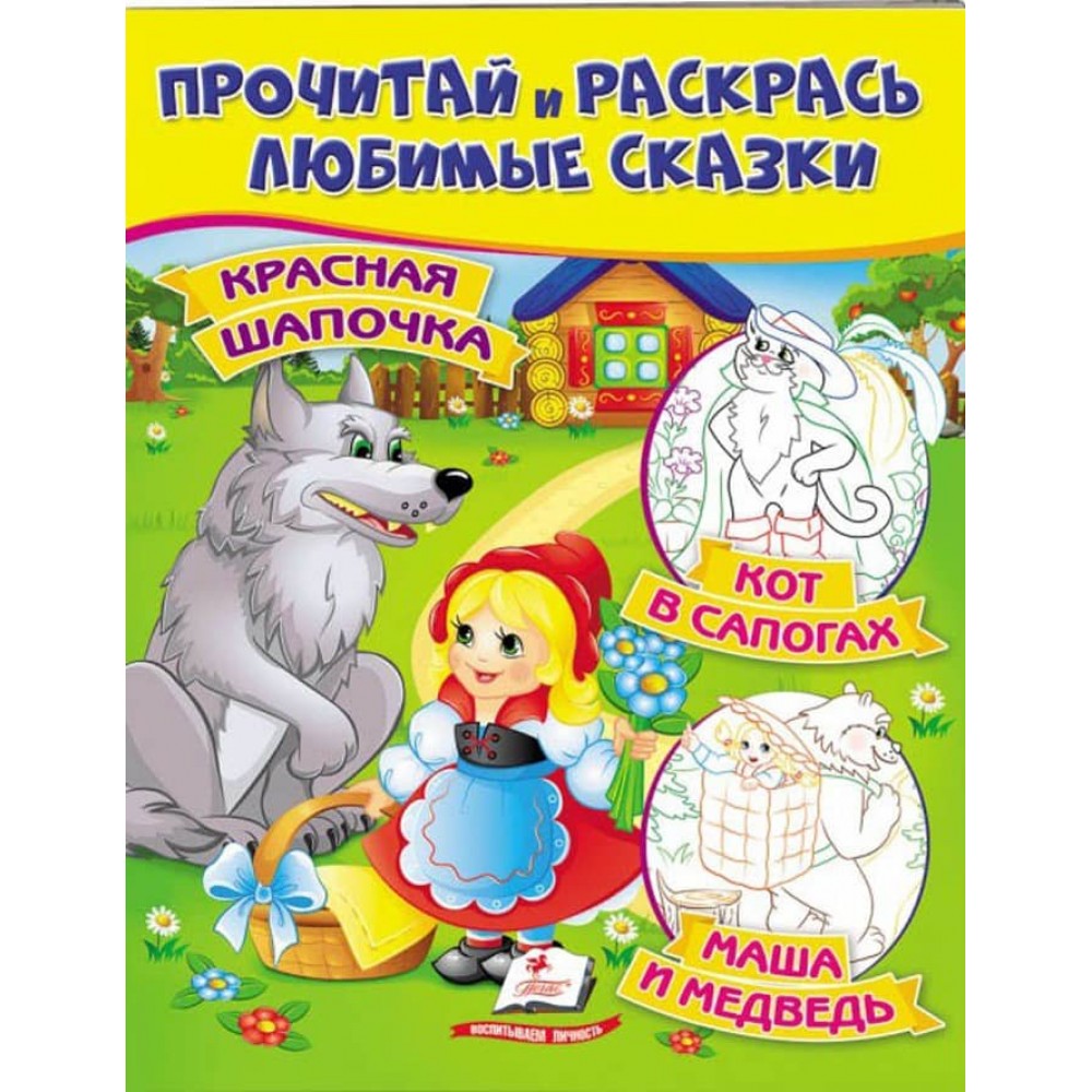 Червона Шапочка. Кіт у чоботях. Маша і ведмідь. Прочитай і розфарбуй улюблені казки