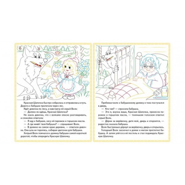 Червона Шапочка. Кіт у чоботях. Маша і ведмідь. Прочитай і розфарбуй улюблені казки