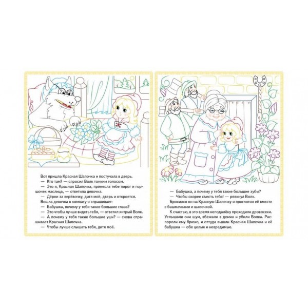Червона Шапочка. Кіт у чоботях. Маша і ведмідь. Прочитай і розфарбуй улюблені казки