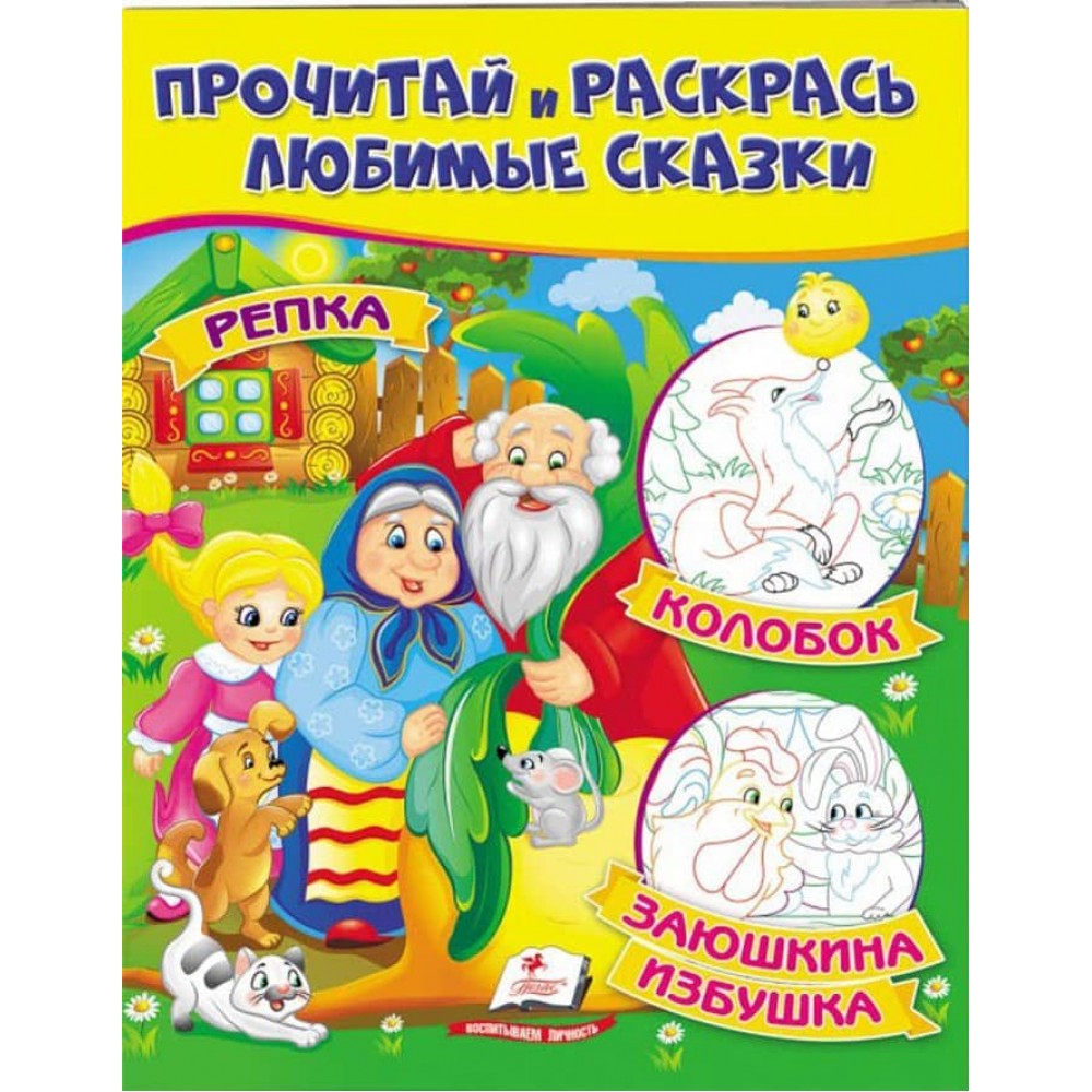 Ріпка. Колобок. Заюшкіна хатинка. Прочитай і розфарбуй улюблені казки