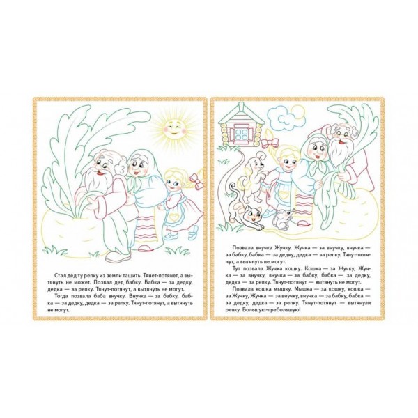 Ріпка. Колобок. Заюшкіна хатинка. Прочитай і розфарбуй улюблені казки