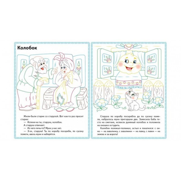 Ріпка. Колобок. Заюшкіна хатинка. Прочитай і розфарбуй улюблені казки