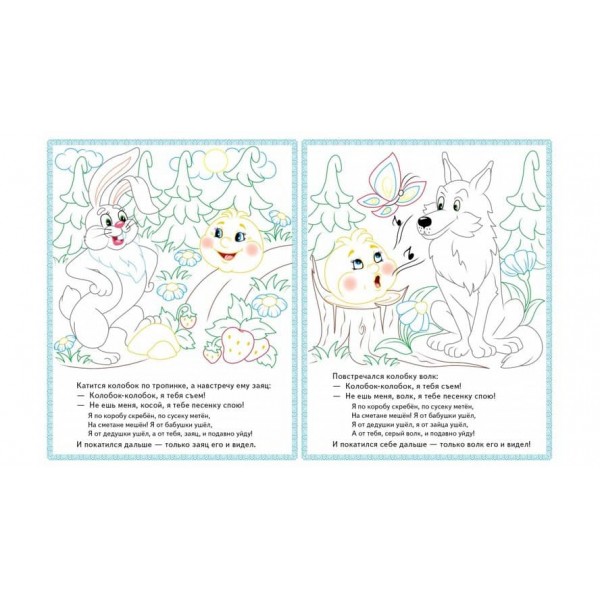 Ріпка. Колобок. Заюшкіна хатинка. Прочитай і розфарбуй улюблені казки