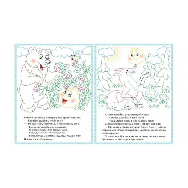 Ріпка. Колобок. Заюшкіна хатинка. Прочитай і розфарбуй улюблені казки