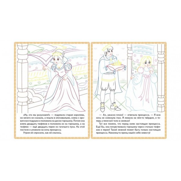 Русалонька. Принцеса на горошині. Прочитай і розфарбуй улюблені казки