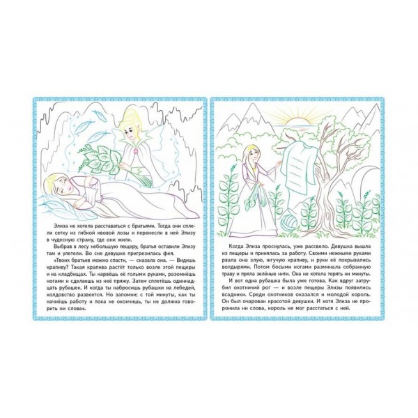 Русалонька. Принцеса на горошині. Прочитай і розфарбуй улюблені казки