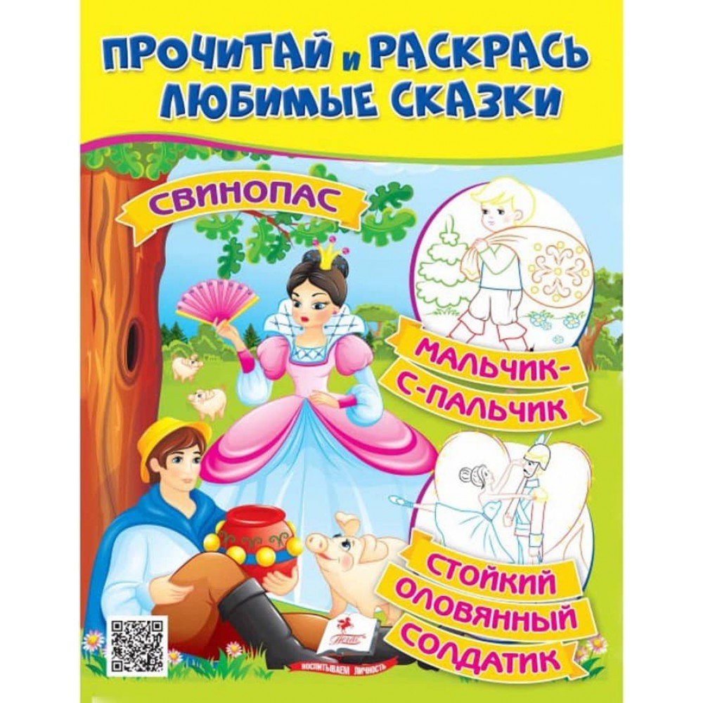 Свинопас. Хлопчик з пальчик. Прочитай і розфарбуй улюблені казки