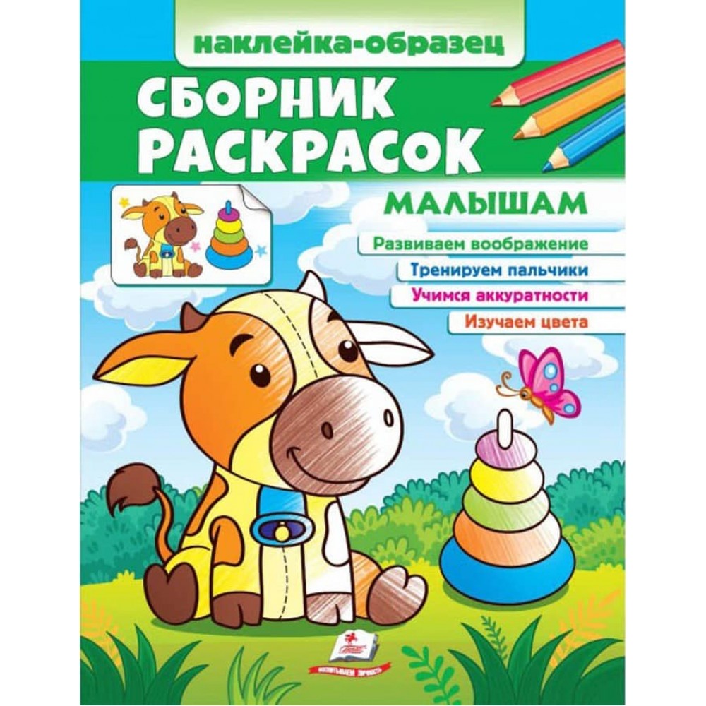 Збірка розмальовок Малюкам. Наклейка-зразок. Цікавий розвиток