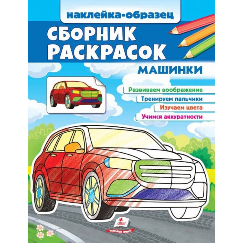 Збірка розмальовок. Машинки. Наклейка-зразок. Цікавий розвиток