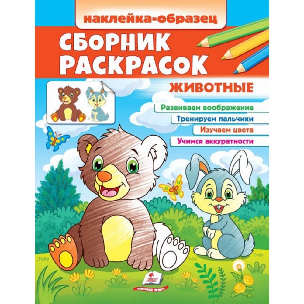 Збірка розмальовок Тварини. Наклейка-зразок. Цікавий розвиток