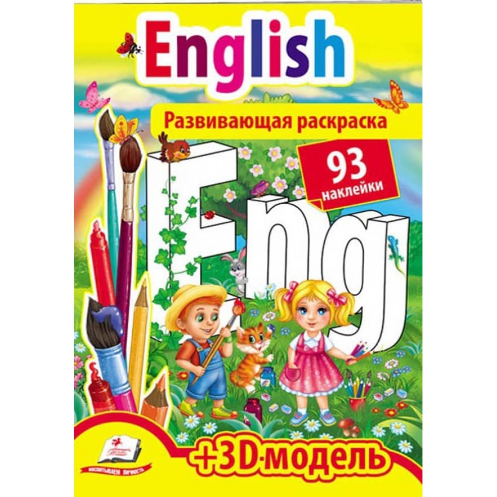 Розвивальна розмальовка English. 93 наліпки та 3D-модель