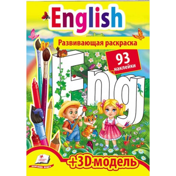 Розвивальна розмальовка English. 93 наліпки та 3D-модель