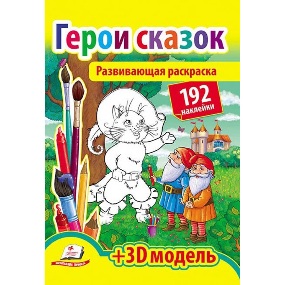 Розвивальна розмальовка «Герої казок». 192 наліпки та 3D-модель
