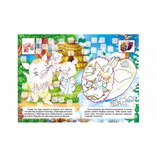 Розвивальна розмальовка «Герої казок». 192 наліпки та 3D-модель