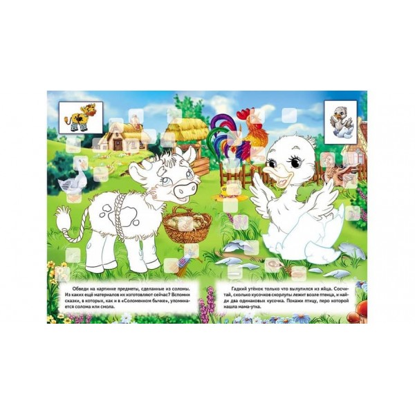 Розвивальна розмальовка «Герої казок». 192 наліпки та 3D-модель