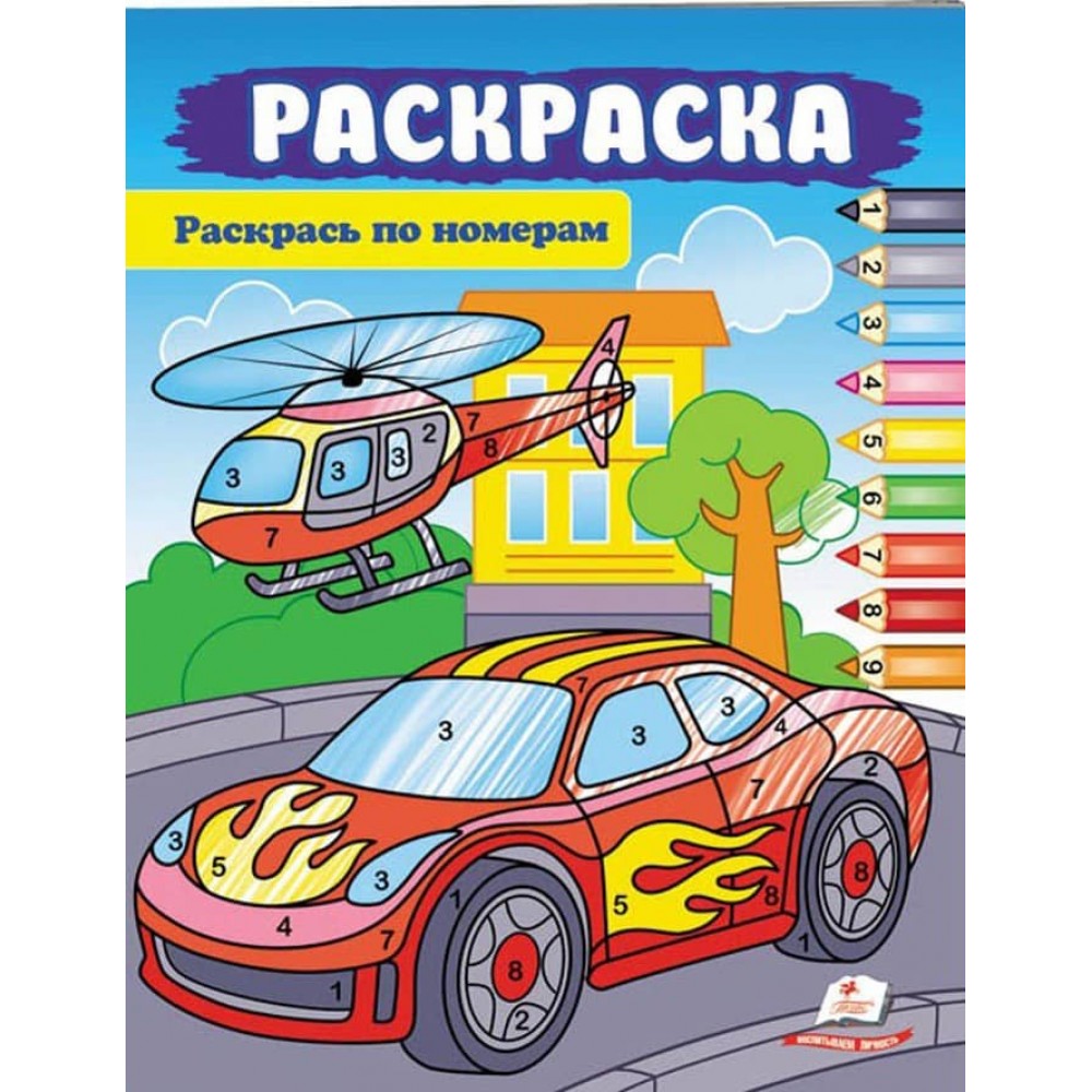 Фарбуй по цифрах. Розмальовка для хлопчиків і дівчаток. Автомобіль