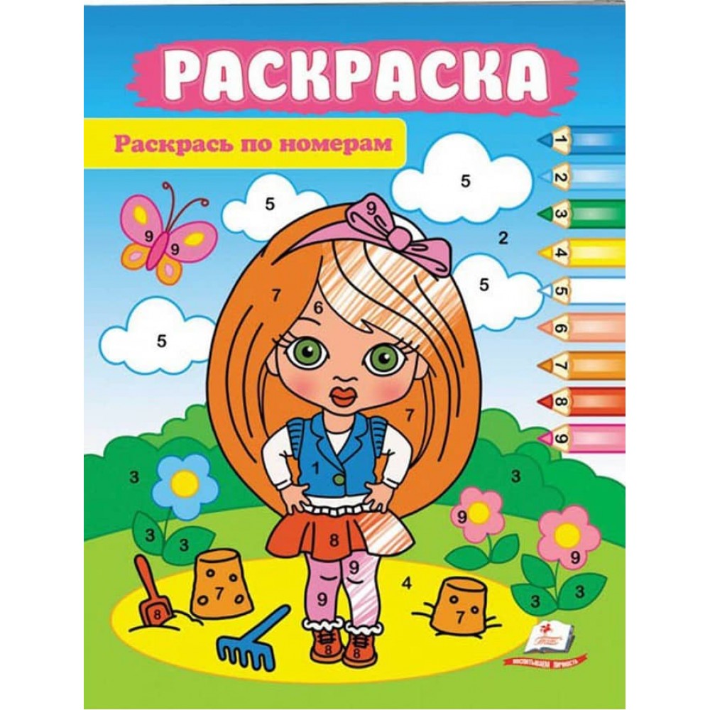 Фарбуй по цифрах. Розмальовка для хлопчиків і дівчаток. Маленька модниця