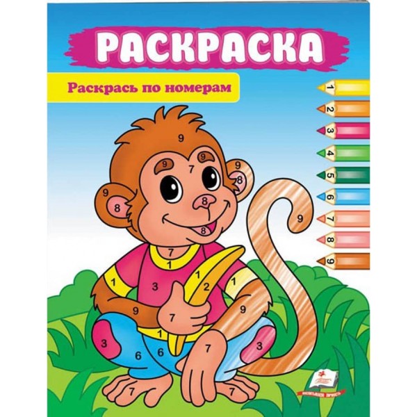 Фарбуй по цифрах. Розмальовка для хлопчиків і дівчаток. Привітна мавпочка