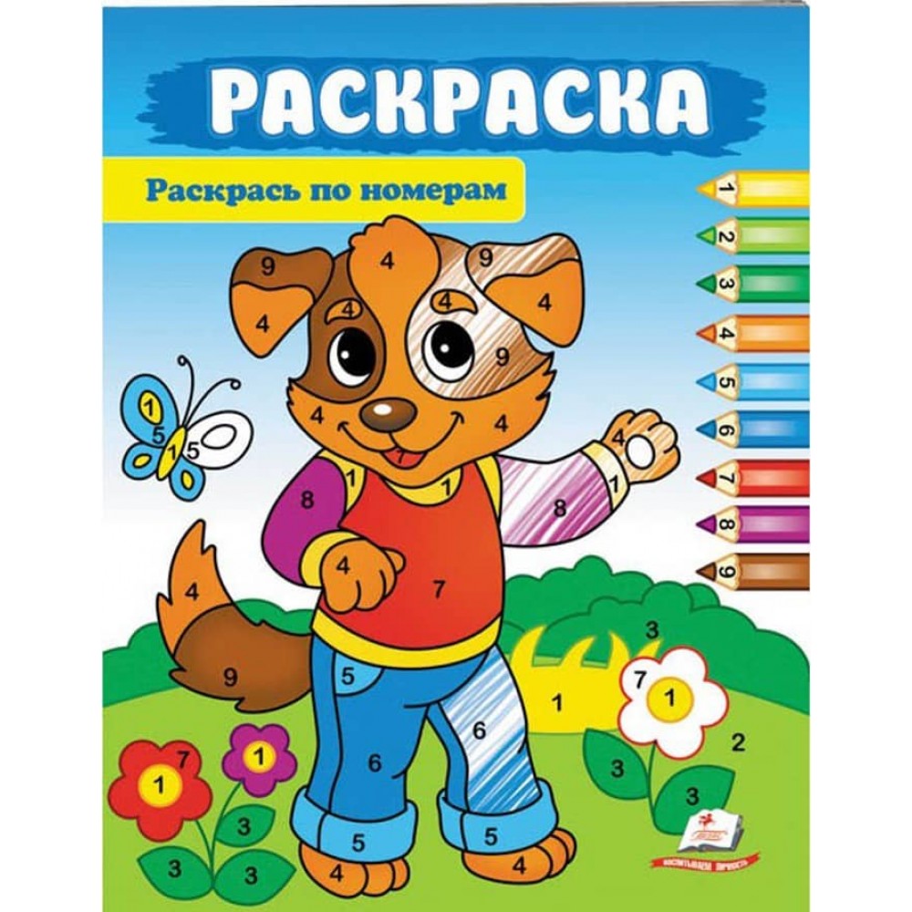Фарбуй по цифрах. Розмальовка для хлопчиків і дівчаток. Добрий песик