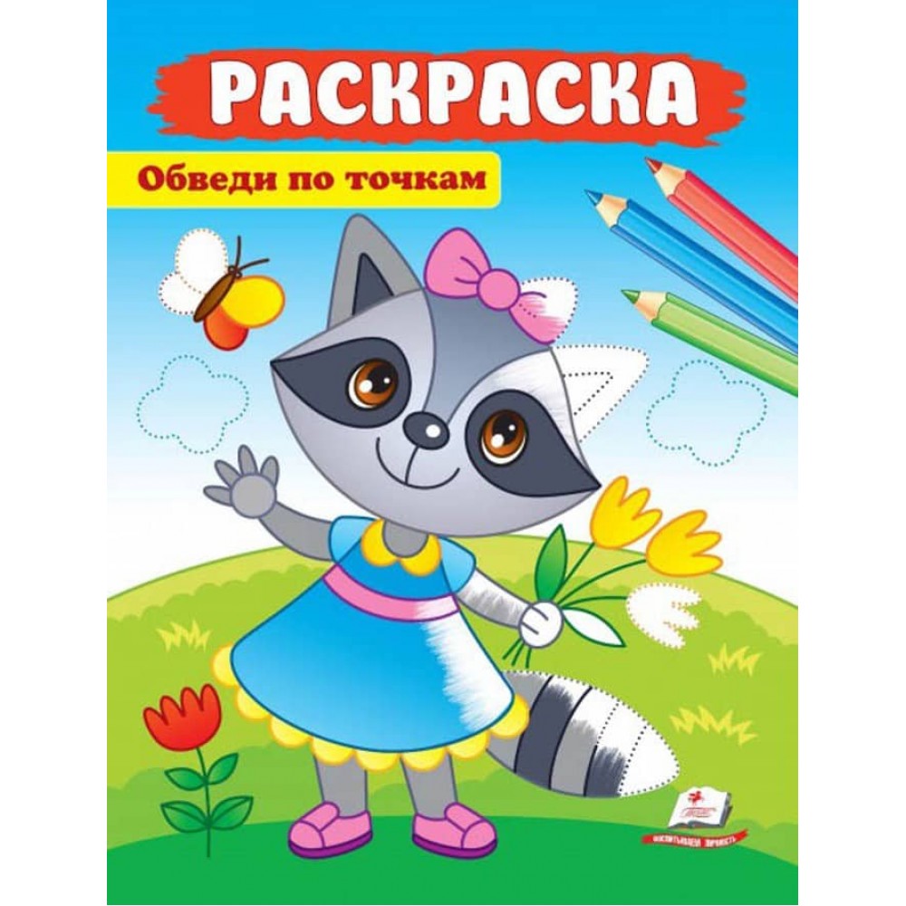 Обведи по крапках. Розмальовка для хлопчиків і дівчаток. Єнот