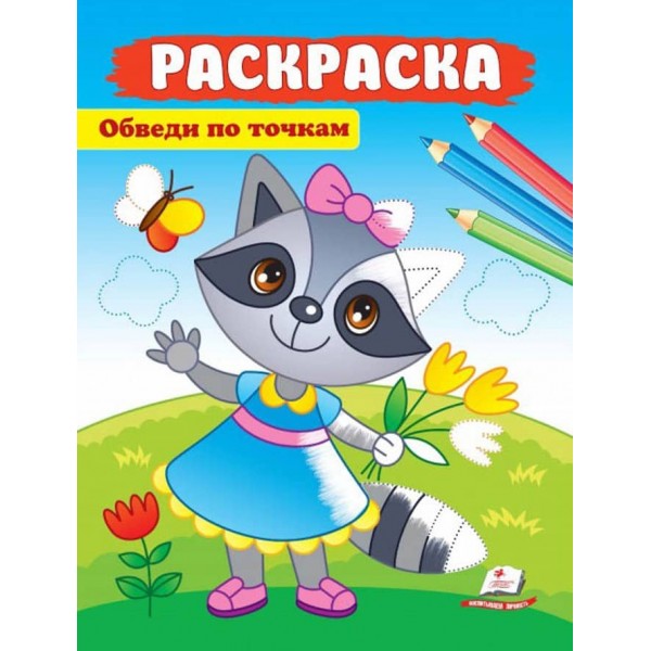 Обведи по крапках. Розмальовка для хлопчиків і дівчаток. Єнот
