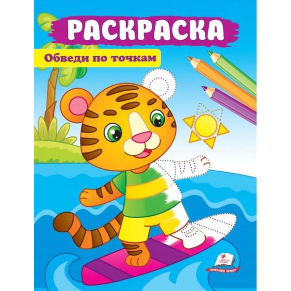 Обведи по крапках. Розмальовка для хлопчиків і дівчаток. Тигреня