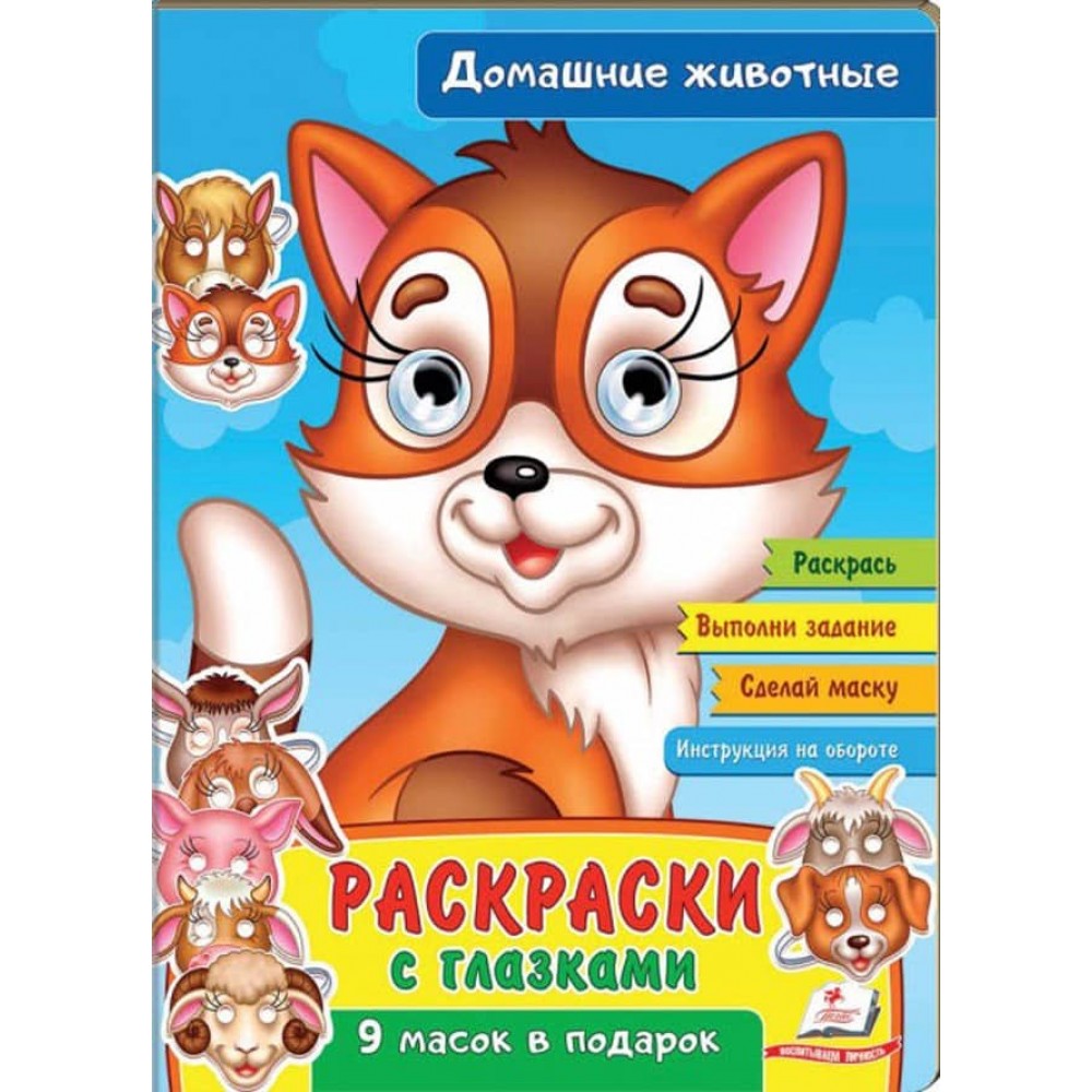 Розмальовки з оченятами. Домашні тварини. 9 масок у подарунок