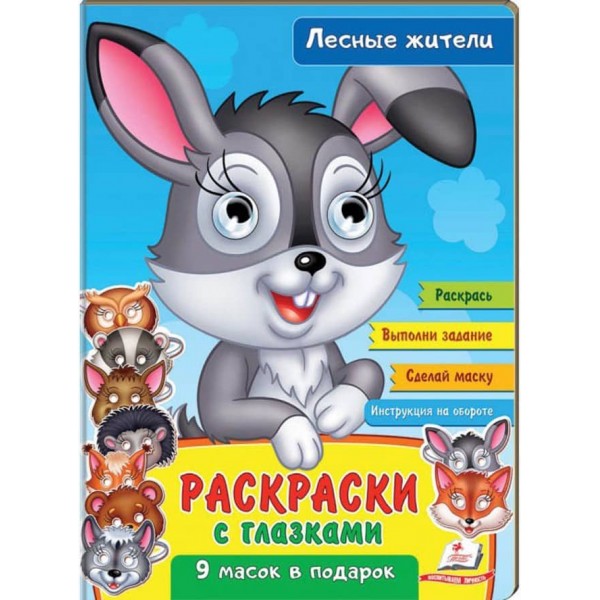 Розмальовки з оченятами. Лісові мешканці. 9 масок у подарунок