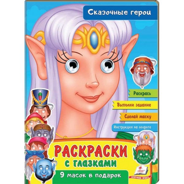 Розмальовки з оченятами. Казкові герої. 9 масок у подарунок