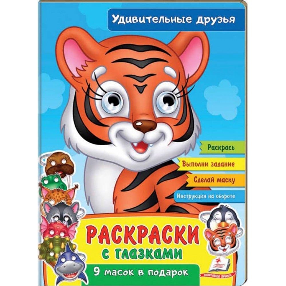 Розмальовки з оченятами. Дивовижні друзі. 9 масок у подарунок