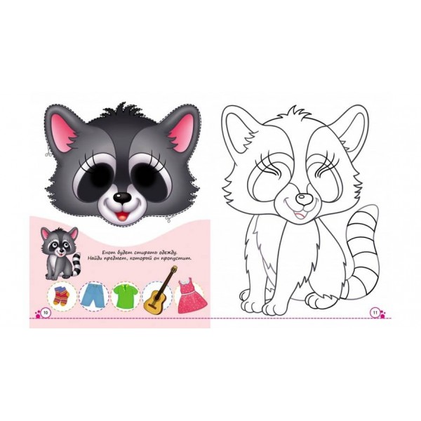 Розмальовки з оченятами. Дивовижні друзі. 9 масок у подарунок