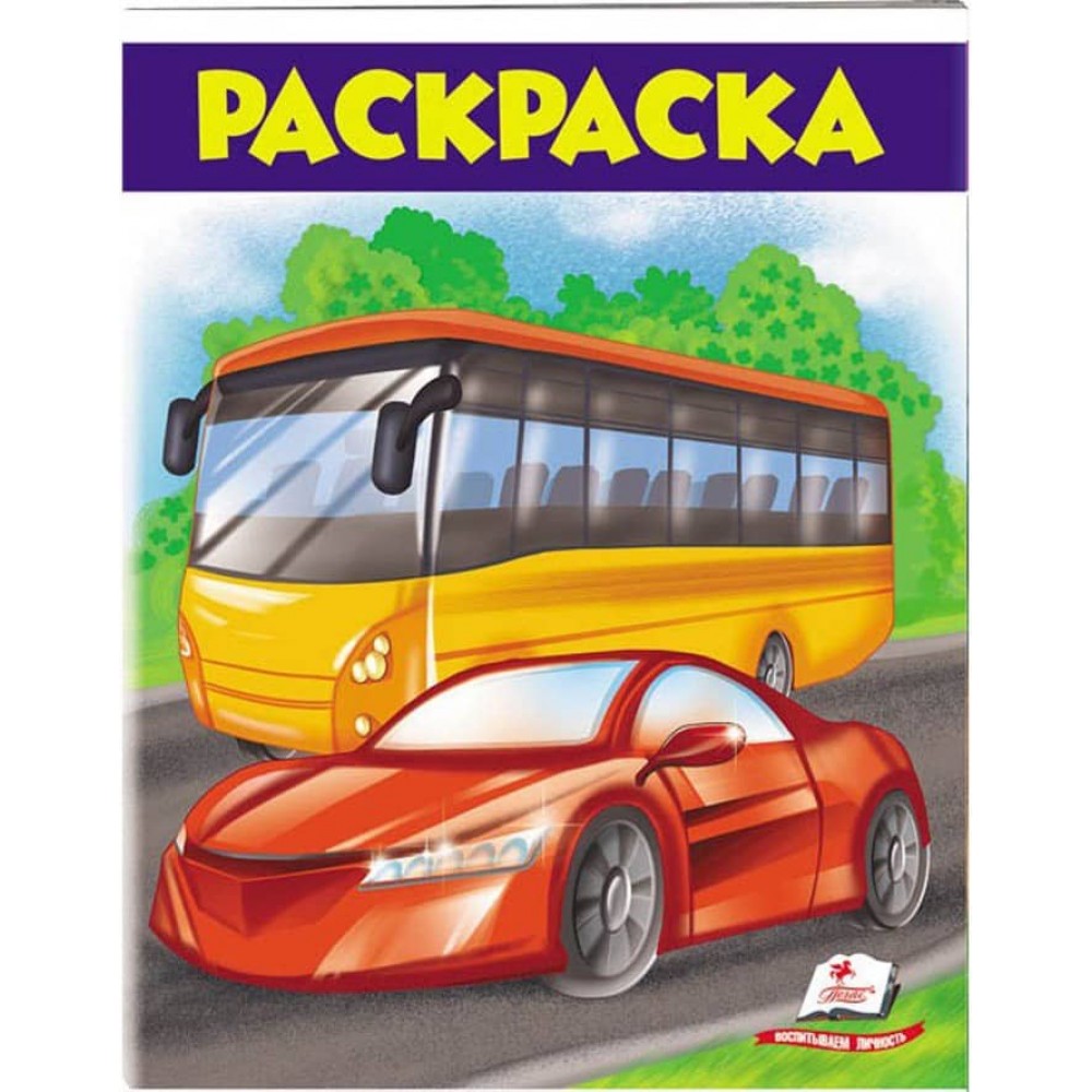 Розмальовка для хлопчиків. Автобус