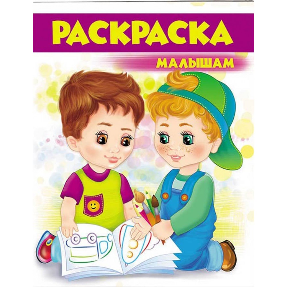 Малюкам. Розмальовка для хлопчиків і дівчаток. Фіолетова