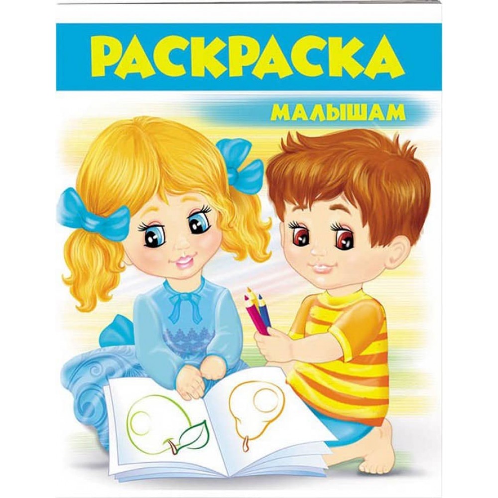 Малюкам. Розмальовка для хлопчиків і дівчаток. Блакитна