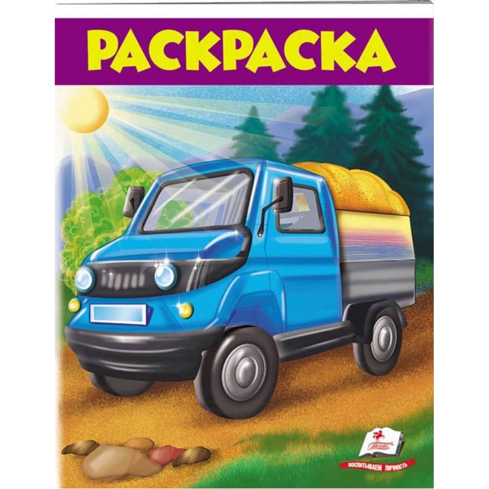 Розмальовка для хлопчиків. Вантажівка