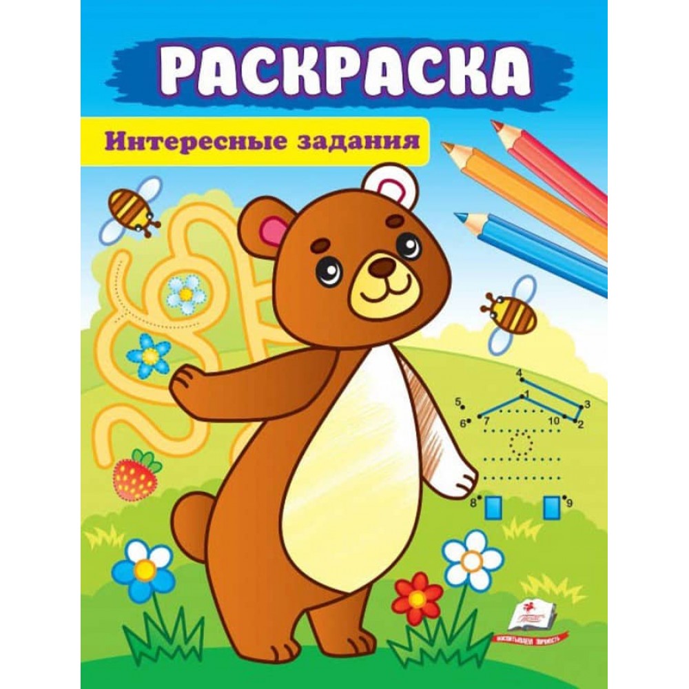 Цікаві завдання. Розмальовка для хлопчиків і дівчаток