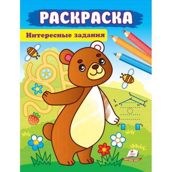 Цікаві завдання. Розмальовка для хлопчиків і дівчаток