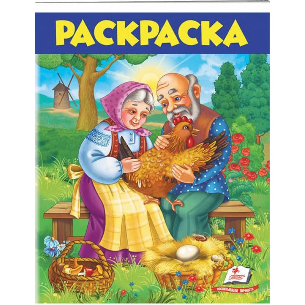 Курочка Ряба. Розмальовка для хлопчиків і дівчаток