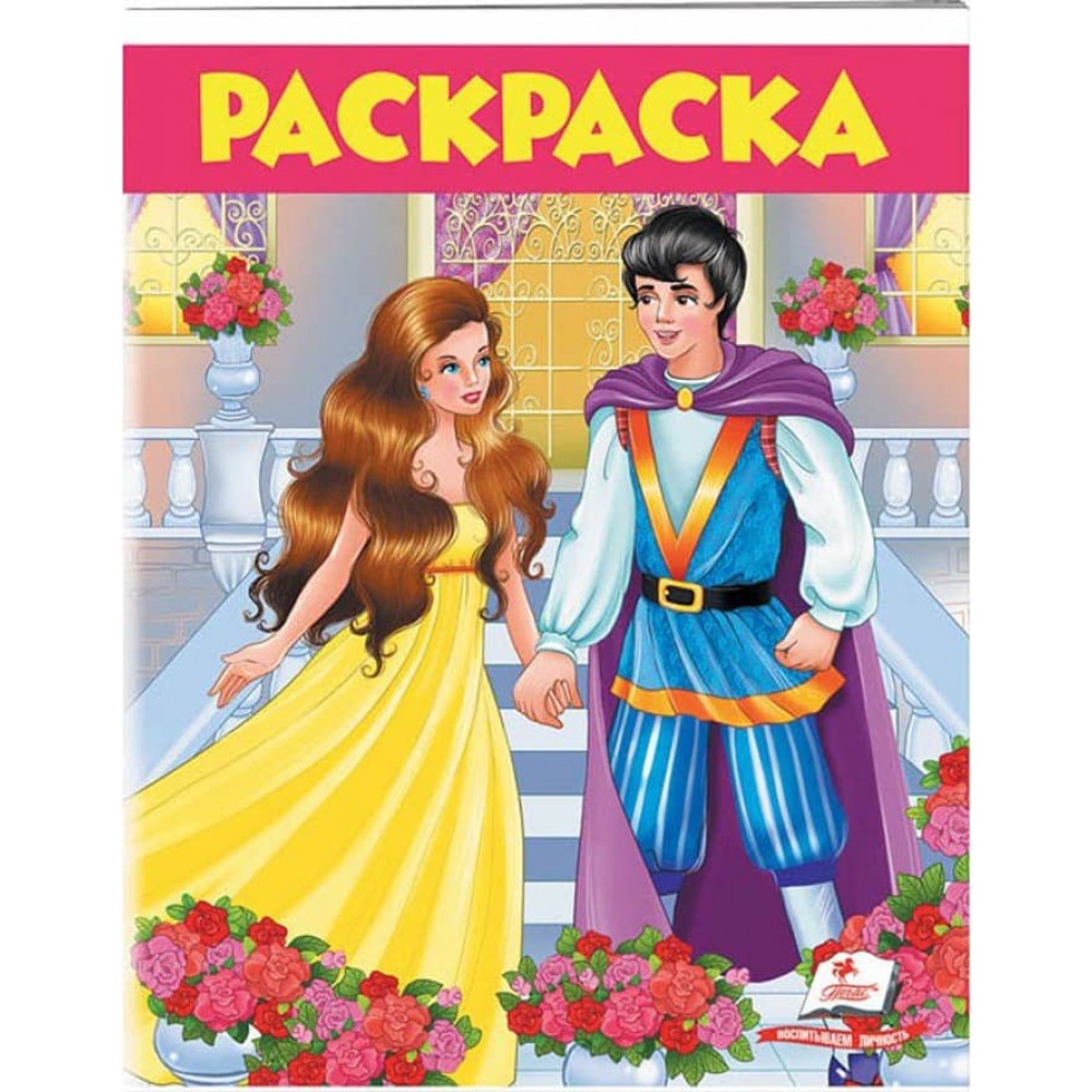 Улюблені казки. Розмальовка для хлопчиків і дівчаток