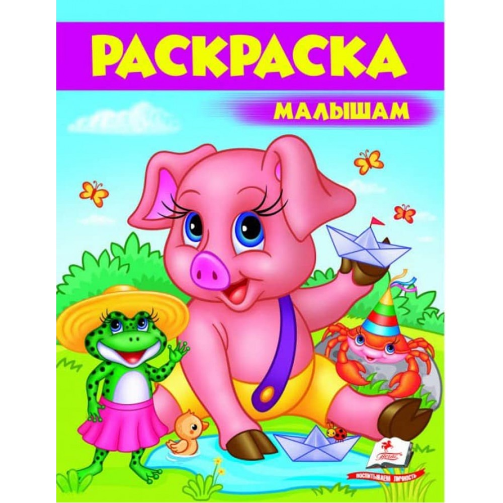 Малюкам. Розмальовка для хлопчиків і дівчаток. Порося