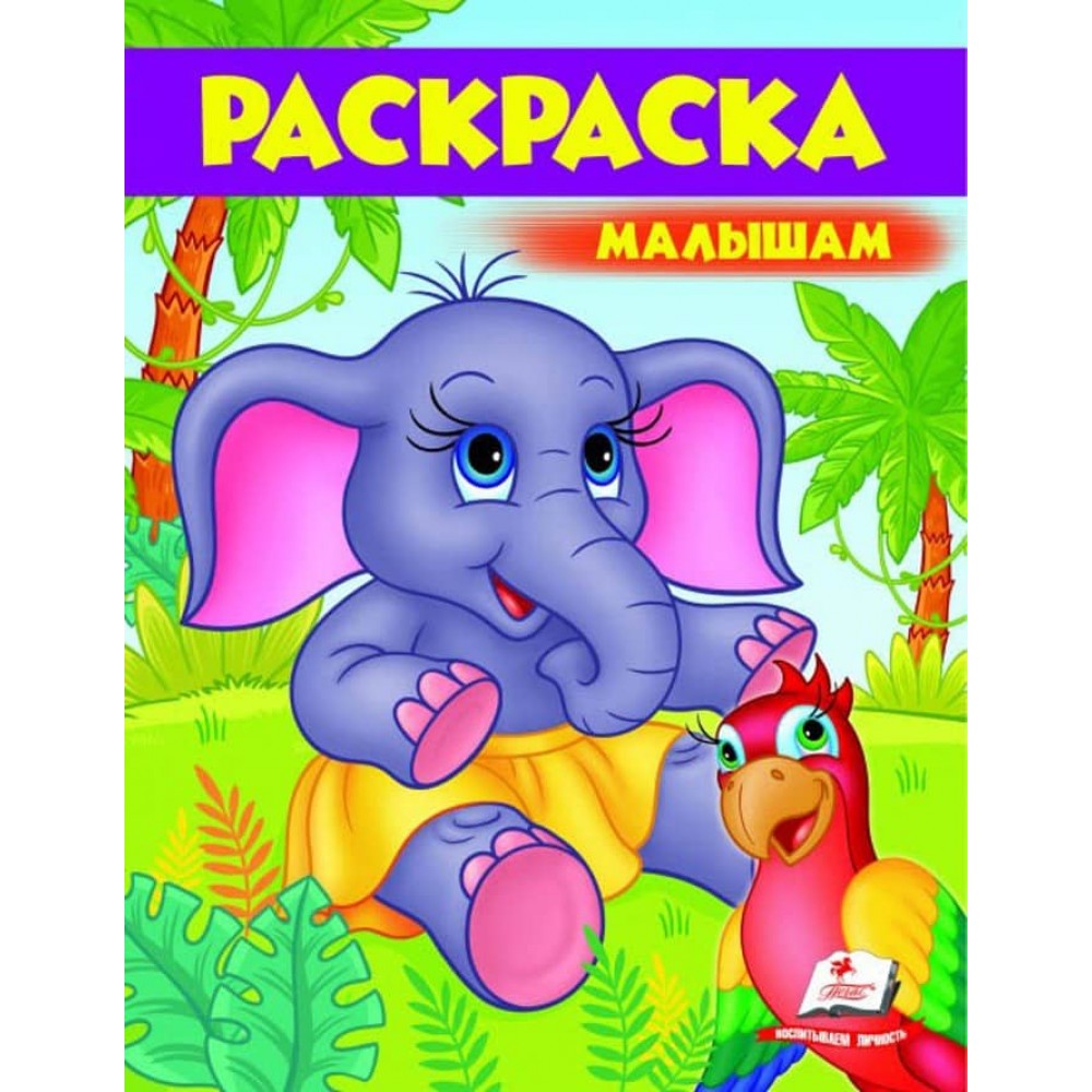 Малюкам. Розмальовки для хлопчиків і дівчаток. Слоненя