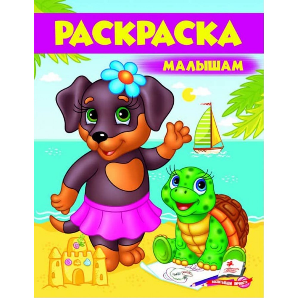 Малюкам. Розмальовка для хлопчиків і дівчаток. Собачка