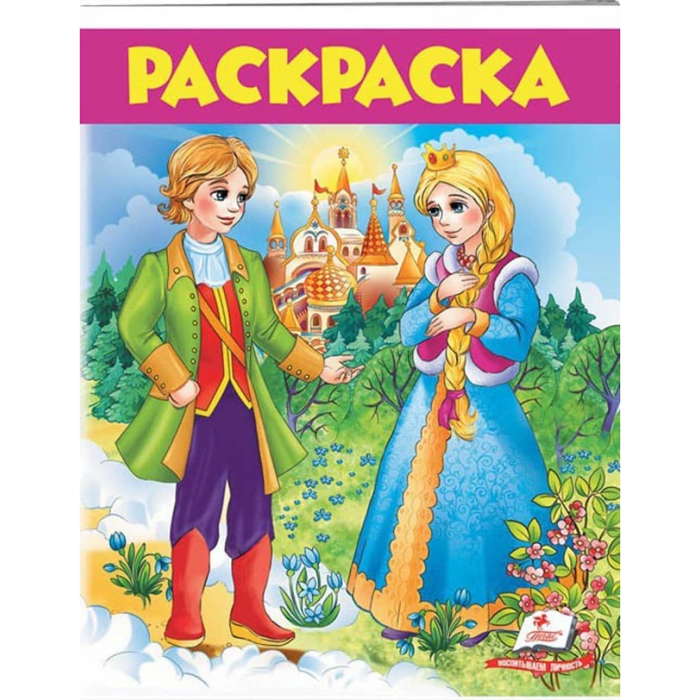 Чарівні казки. Розмальовка для хлопчиків і дівчаток