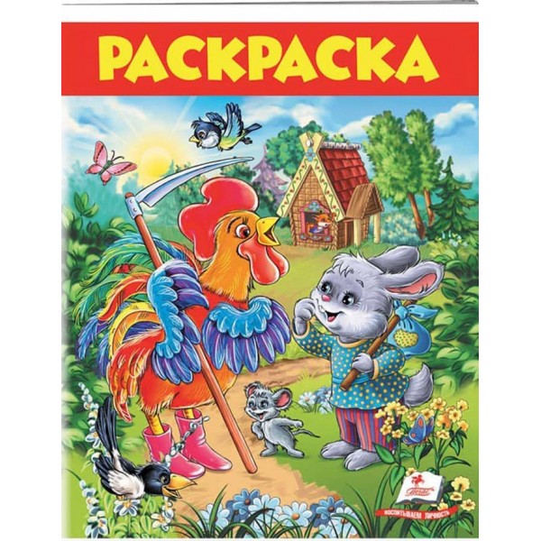 Заєць і півень. Розмальовка для хлопчиків і дівчаток