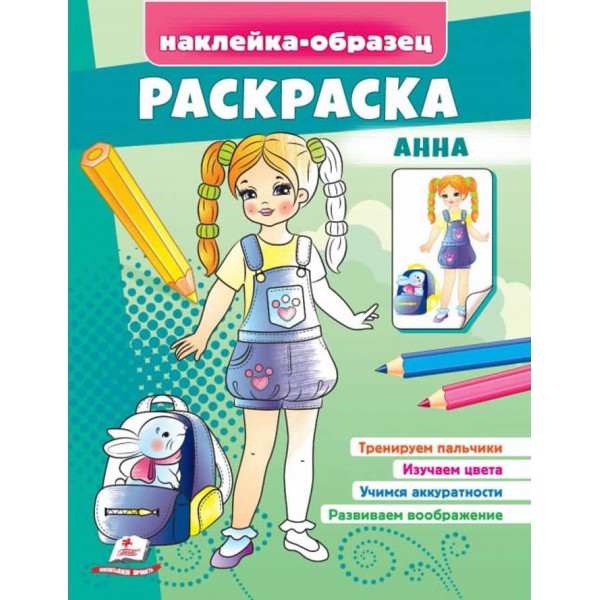 Розмальовка «Анна». Наклейка-зразок