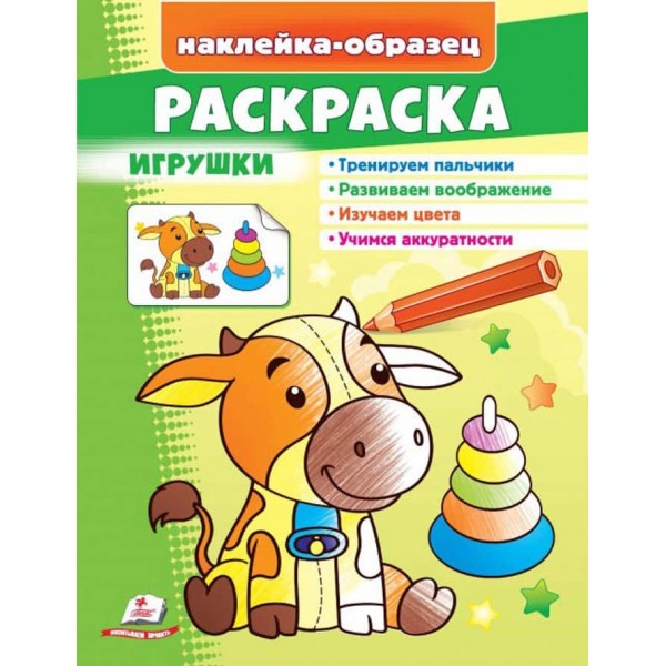 Розмальовка «Іграшки». Бичок. Наклейка-зразок