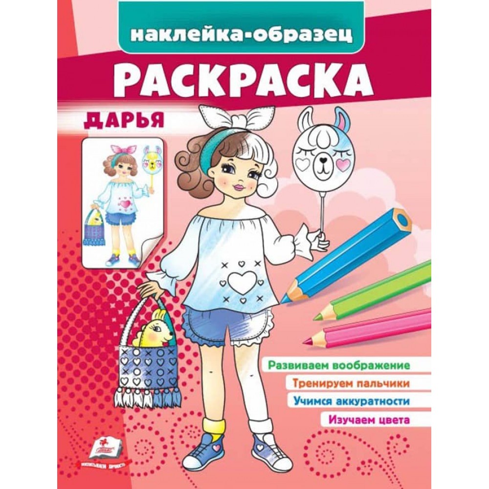 Розмальовка «Дар'я». Наклейка-зразок