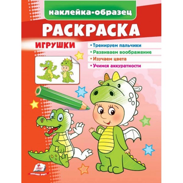 Розмальовка «Іграшки». Дракончик. Наклейка-зразок