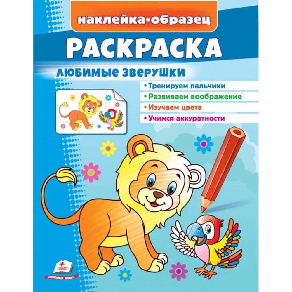 Розмальовка «Улюблені звірятка». Лев. Наклейка-зразок