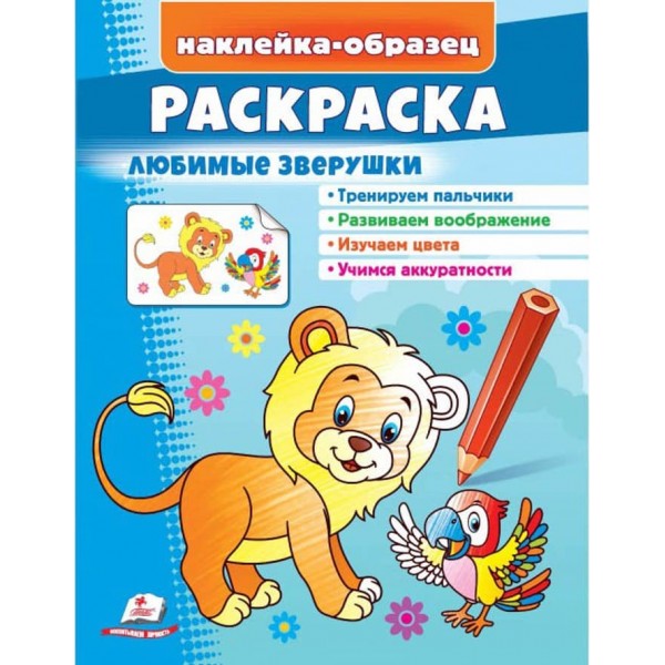 Розмальовка «Улюблені звірятка». Лев. Наклейка-зразок